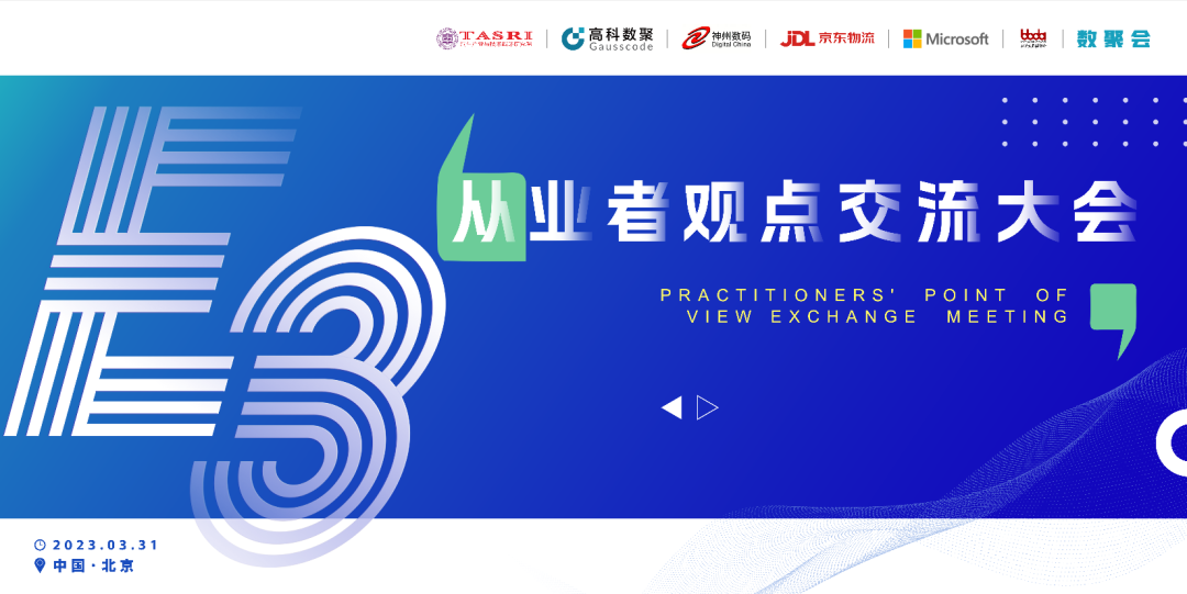 探索未来商业创新，共谋数智化开展 E3从业者观点研讨大会（北京站）圆满落幕！