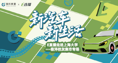 E直播“高校行”：上海大学站完美收官，新营销助力新汽车